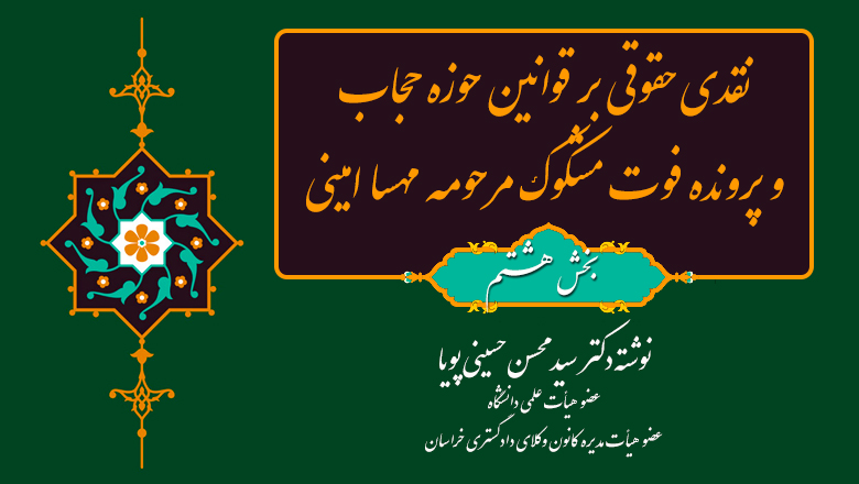 بخش هشتم- نقد حقوقی مسؤولیت سایر تصمیم‌سازان و مداخله کنندگان در حوزه حجاب، به‌عنوان مسبب در فوت مشکوک مرحومه مهسا امینی